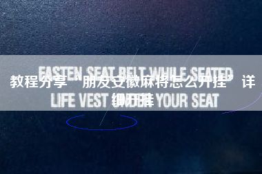 教程分享“朋友安徽麻将怎么开挂	”详细开挂