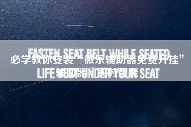 必学教你安装“微乐辅助器免费开挂”辅助器 - 实时智能