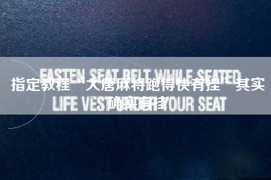 指定教程“大唐麻将跑得快有挂”其实确实有挂