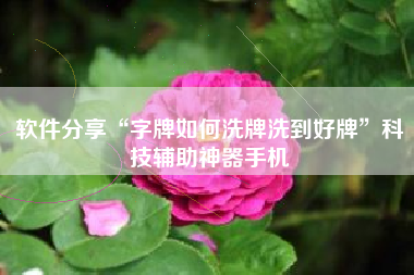 软件分享“字牌如何洗牌洗到好牌”科技辅助神器手机