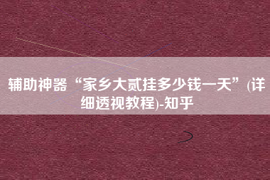 辅助神器“家乡大贰挂多少钱一天”(详细透视教程)-知乎