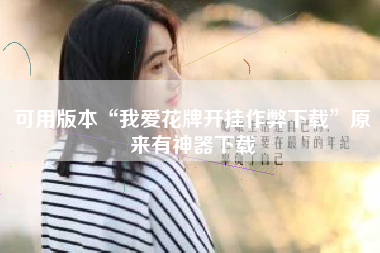 可用版本“我爱花牌开挂作弊下载”原来有神器下载