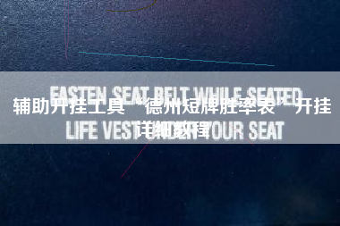 辅助开挂工具“德州短牌胜率表”开挂详细教程