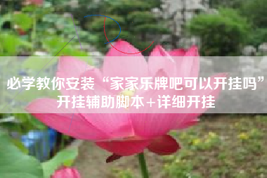 必学教你安装“家家乐牌吧可以开挂吗”开挂辅助脚本+详细开挂