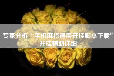 专家分析“手机麻将通用开挂脚本下载”开挂辅助详细