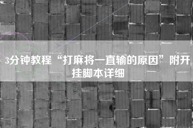 3分钟教程“打麻将一直输的原因	”附开挂脚本详细