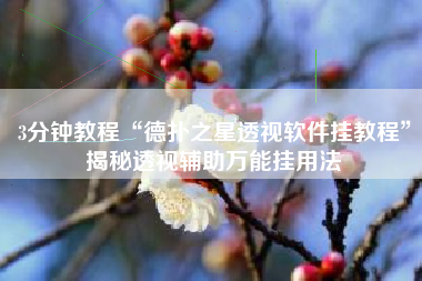 3分钟教程“德扑之星透视软件挂教程	”揭秘透视辅助万能挂用法