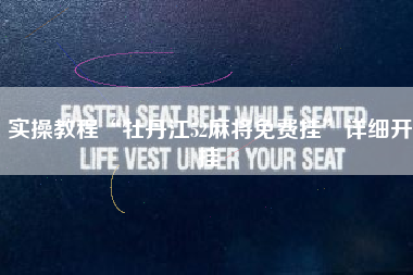 实操教程“牡丹江52麻将免费挂”详细开挂