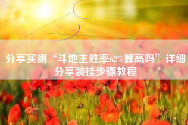 分享实测“斗地主胜率62%算高吗”详细分享装挂步骤教程