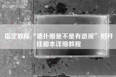 指定教程“德扑圈是不是有透视”附开挂脚本详细教程