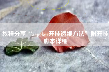 教程分享“aapoker开挂透视方法	”附开挂脚本详细