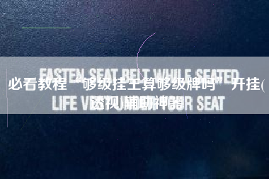 必看教程“够级挂王算够级牌吗”开挂(透视)辅助神器