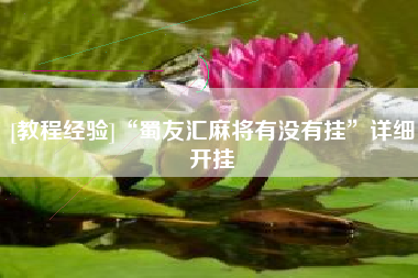 [教程经验]“蜀友汇麻将有没有挂”详细开挂