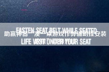 助赢神器“凑一桌游戏作弊辅助挂安装教程”详细开挂