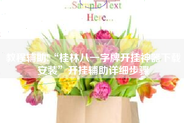 教程辅助!“桂林八一字牌开挂神器下载安装”开挂辅助详细步骤