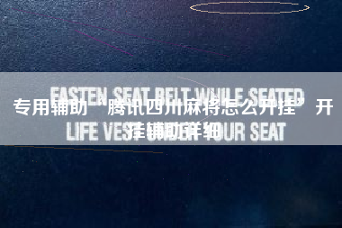 专用辅助“腾讯四川麻将怎么开挂”开挂辅助详细