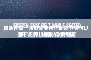 辅助神器“陕麻圈专用辅助器其实可以装挂”开挂辅助详细步骤