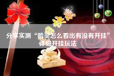 分享实测“哈灵怎么看出有没有开挂”详细开挂玩法