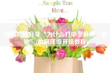 辅助教程分享“为什么打中至麻将一直输	”(助赢详细开挂教程)