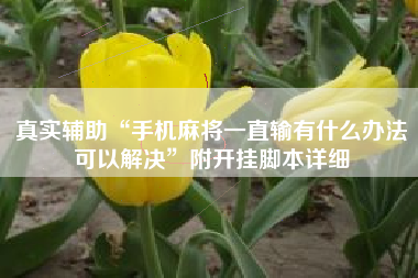 真实辅助“手机麻将一直输有什么办法可以解决”附开挂脚本详细