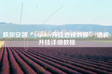 教你安装“AApoker开挂透视教程”(透视)开挂详细教程