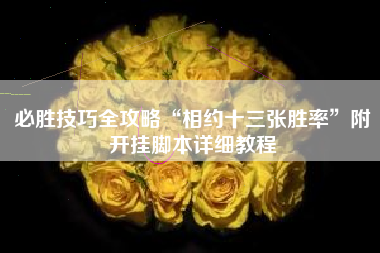 必胜技巧全攻略“相约十三张胜率”附开挂脚本详细教程