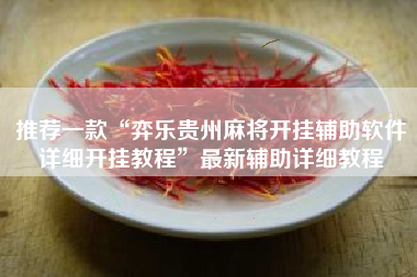 推荐一款“弈乐贵州麻将开挂辅助软件详细开挂教程”最新辅助详细教程