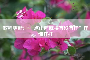 教程更新!“一点山西麻将有没有挂”详细开挂