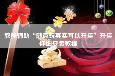 教程辅助“随意玩其实可以开挂”开挂详细安装教程