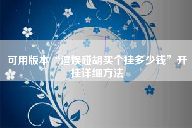 可用版本“逗娱碰胡买个挂多少钱	”开挂详细方法