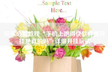 玩家必看教程“手机上跑得快软件能开挂是真的吗”详细开挂玩法