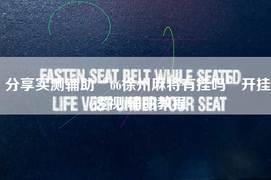 分享实测辅助“66徐州麻将有挂吗”开挂(透视)辅助教程