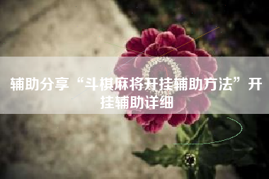 辅助分享“斗棋麻将开挂辅助方法”开挂辅助详细