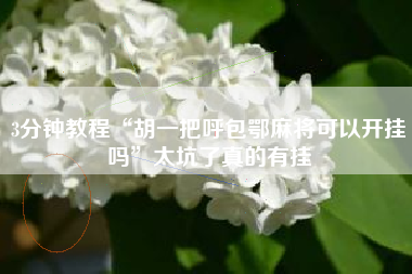 3分钟教程“胡一把呼包鄂麻将可以开挂吗	”太坑了真的有挂