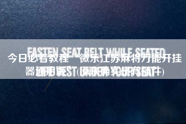 今日必看教程“微乐江苏麻将万能开挂器通用版	”(原来确实是有插件)
