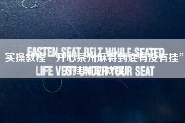 实操教程“开心泉州麻将到底有没有挂	”开挂辅助教程