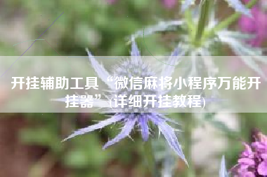 开挂辅助工具“微信麻将小程序万能开挂器”(详细开挂教程)