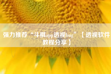 强力推荐“斗棋app透视bug”【透视软件教程分享】