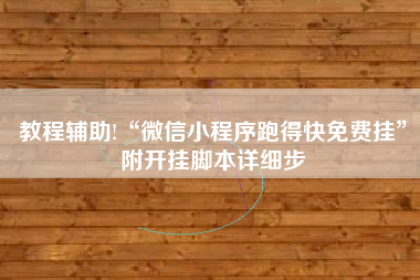 教程辅助!“微信小程序跑得快免费挂”附开挂脚本详细步