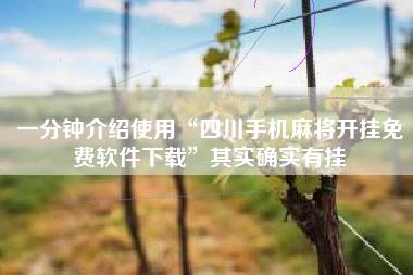 一分钟介绍使用“四川手机麻将开挂免费软件下载”其实确实有挂