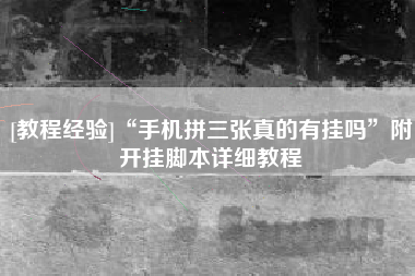[教程经验]“手机拼三张真的有挂吗	”附开挂脚本详细教程