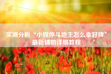 实测分析“小程序斗地主怎么拿好牌”最新辅助详细教程