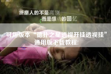 可用版本“德扑之星透视开挂透视挂”通用版下载教程!