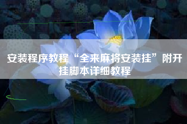 安装程序教程“全来麻将安装挂”附开挂脚本详细教程