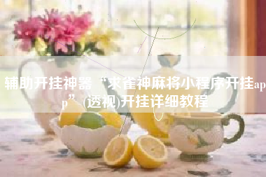 辅助开挂神器“求雀神麻将小程序开挂app	”(透视)开挂详细教程