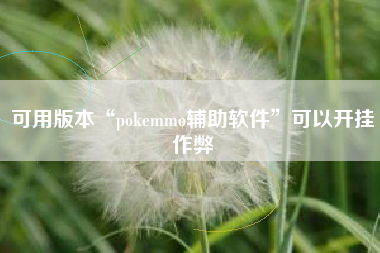 可用版本“pokemmo辅助软件	”可以开挂作弊