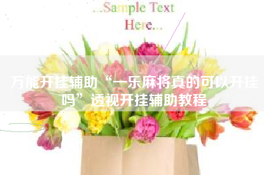 万能开挂辅助“一乐麻将真的可以开挂吗”透视开挂辅助教程