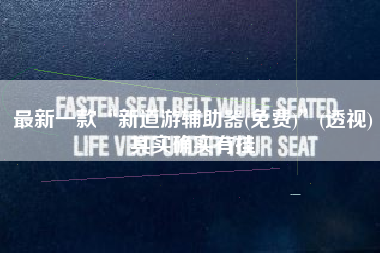 最新一款“新道游辅助器(免费)	”(透视)其实确实有挂