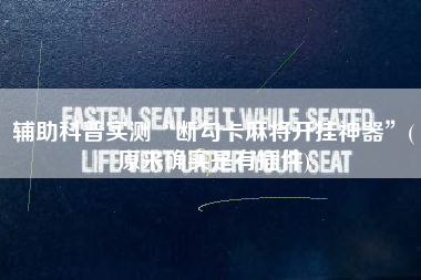 辅助科普实测“断勾卡麻将开挂神器	”(原来确实是有插件)