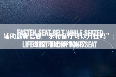 辅助最新信息“永和备厅可以开挂吗	”(透视)开挂详细教程